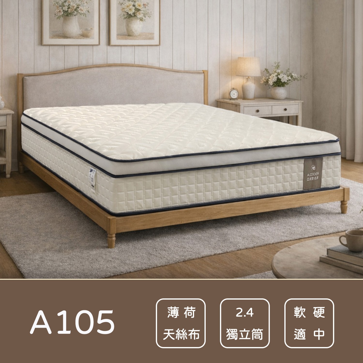 A105薄荷天絲護背獨立筒床墊<br>軟○○○●○○○硬 A105薄荷天絲護背獨立筒床墊<br>軟○○○●○○○硬
